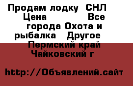 Продам лодку  СНЛ-8 › Цена ­ 30 000 - Все города Охота и рыбалка » Другое   . Пермский край,Чайковский г.